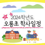 2024학년도 오룡초등학교 오룡초 학사일정