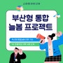 스마트아이디어 부산형 통합 늘봄 프로젝트 소개 및 'M' 초등학교 돌봄 교실 구축 사례