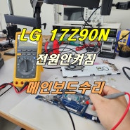 LG그램노트북수리 17Z90N 전원안켜짐 메인보드수리
