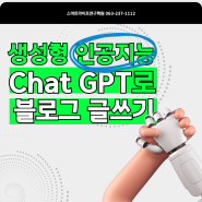 chat GPT 인공지능으로 블로그 글 쉽게 써봐요