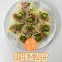 열정아줌마의 매콤담백한 다이어트식단 양배추김밥