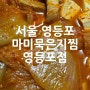 영등포김치찜 도림동배달맛집 마미묵은지찜