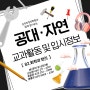 공대 · 자연계열 교과활동 및 대입준비 - 02.화학과편