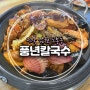 [전북 남원] 도통동 점심추천 찜닭과 해물칼국수 맛집 '풍년칼국수'