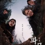 파묘(2024) - 한(恨)풀이 굿 같은 영화