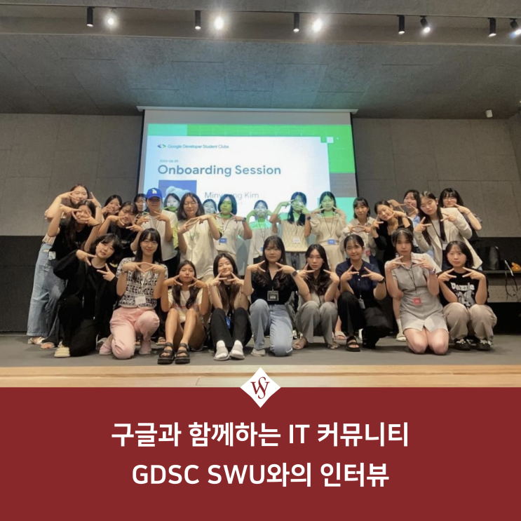 구글과 함께하는 IT 커뮤니티! GDSC SWU와의 인터뷰 : 네이버 블로그