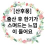 출산 후 한기가 스며드는 느낌이 들어요[산본산후보약한의원][산본산후풍한의원]