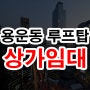 대전 동구 용운동 루프탑 보유 커피숍 카페 추천 상가임대