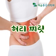 서울 강동구 정형외과의원 추천! 움직일 때 허리 찌릿한 통증 : 비수술 통증치료와 재생치료는 이렇게~