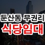 대전 둔산동 무권리 고기집 삼겹살 식당 상가임대 30평