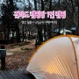 전라도 캠핑장 1인 캠핑 영암 월출산 국립공원 천황 야영장 첫 캠핑