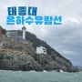 부산 태종대, 은하수 유람선, 바다&갈매기 구경 <부산 여행 시리즈 3탄>
