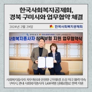 한국사회복지공제회, 경북 구미와 사회복지종사자 처우개선을 위한 업무협약 체결