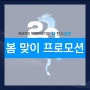 [한스이슈] 봄맞이 프로모션 푸른 용 행운 경품 이벤트