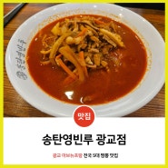 광교 아브뉴프랑 중식맛집 송탄영빈루 광교점 / 전국 5대 짬뽕 맛집