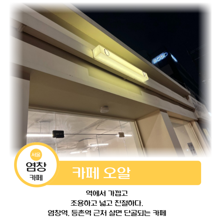 서울 염창역 카페 맛집 추천-카페 오알! 조용하고, 넓고...