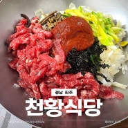 경남 진주 :: 백종원 3대 천왕 비빔밥, 불고기 맛집 천황식당 후기