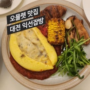 대전 신세계백화점 맛집 오믈렛 맛집 브런치 익선잡방