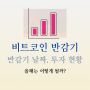 비트코인 반감기 언제? 매매 일지 (투자 현황)