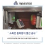 소화전 동파방지 열선 공사 [서울, 인천, 부평, 부천, 김포, 경기, 시흥, 수도권 건물관리]