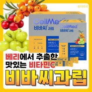 비바씨 과립 🍒 온 가족이 맛있게 먹을 수 있는 베리류 과일 추출 비타민C