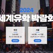 2024년 벡스코 세계 유학 박람회 개최!(24년 3월 23일 토요일) / 캐나다 조기유학