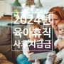 육아휴직 사후지급금 폐지 급여 금액 퇴사 신청 서류 방법 사립학교 교사 교직원