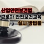 산업안전보건법 근로자 안전보건교육 실시 방법들