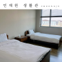 한국 보건복지 인재원 생활관 식당 및 숙박 후기