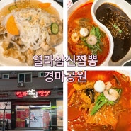 부산강서구짬뽕맛집 열라삼신짬뽕 경마공원