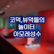 아모레 성수 / 성수동 화장품샵 아모레퍼시픽 성수