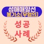 성공사례 - 성매매알선 "불기소(무혐의)"