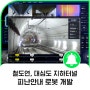 철도연, 대심도 지하터널 피난안내 로봇 개발