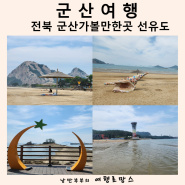 7월 전북 가볼만한곳 군산 선유도 해수욕장 외 서해바다 물놀이 추천
