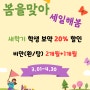 ♬ 아름드리 개원 20주년 봄맞이 Event ♪