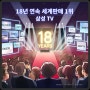 18년 연속 세계판매 1위 삼성TV 신모델 출시