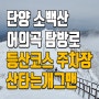 소백산 어의곡 등산코스 및 주차장 정보 ft. 산타는개그맨 등산유튜버