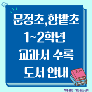 둔산동 문정초,한밭초 1~2학년 교과서 수록도서 안내