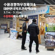 최초의 목조건축 박람회, '2024 목조건축박람회 & 수원경향하우징페어' 개막 현장 공개