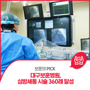 [보훈의 PICK] 대구보훈병원, 심방세동 시술 360례 달성