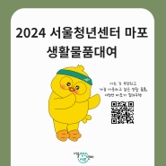 [서울청년센터 마포] 2024년 생활물품 대여 사업