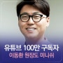 97만 유튜버 '교육하는 의사' 이동환 원장도 미니쉬...병원 접고 강연하는 이유?