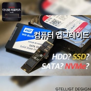 컴퓨터 업그레이드는 어떻게? 하드디스크? SSD? with 샌디스크 다나와 서포터즈