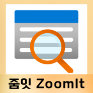 수업 중 화면 확대 & 마킹 도구 줌잇(ZoomIt) 사용법 feat. Lilys.ai