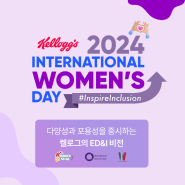 [켈로그] 2024 세계 여성의 날 기념 | 포용·다양성·양성평등 위한 캠페인 전개