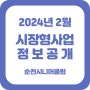 2024년 2월 순천시니어클럽 시장형 사업 정보공개