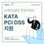 [소식] KATA - 국제선항공권 발권여행사 ‘PCI DSS’ 지원