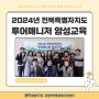 [센터소식] 2024년 전북특별자치도 투어매니저 양성교육