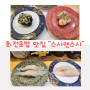 [성남시 분당구] 분당 수내동 수내역 회전초밥 맛집 "스시앤스시 본점"