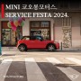 MINI Service Festa 2024 안내.